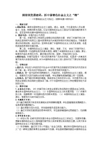 高中政治 (道德与法治)中国特色社会主义的创立、发展和完善教案及反思