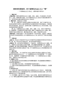 高中政治 (道德与法治)中国特色社会主义的创立、发展和完善教案及反思