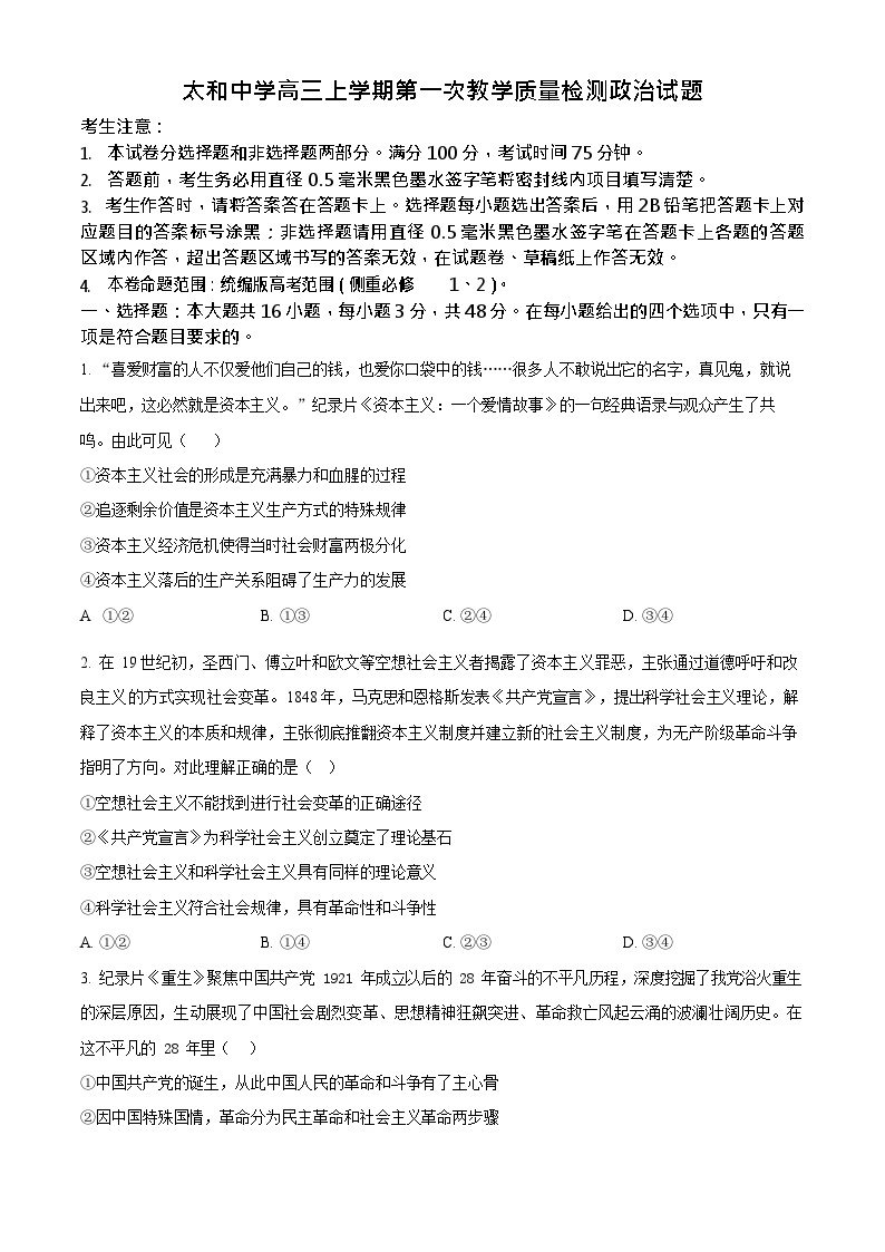 安徽省阜阳市太和中学2025-2026学年高三上学期10月月考政治试卷