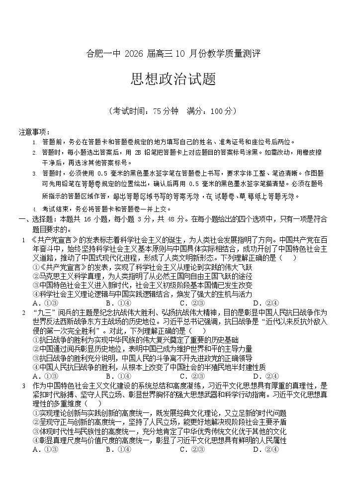 安徽省合肥一中2026届高三上学期10月考试 政治试卷