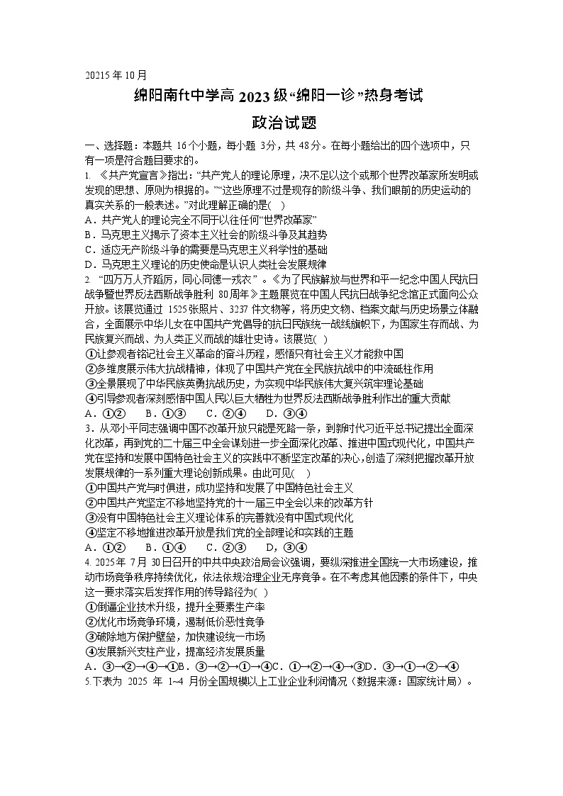 四川省绵阳南山中学2025-2026学年高三上学期10月月考政治试卷