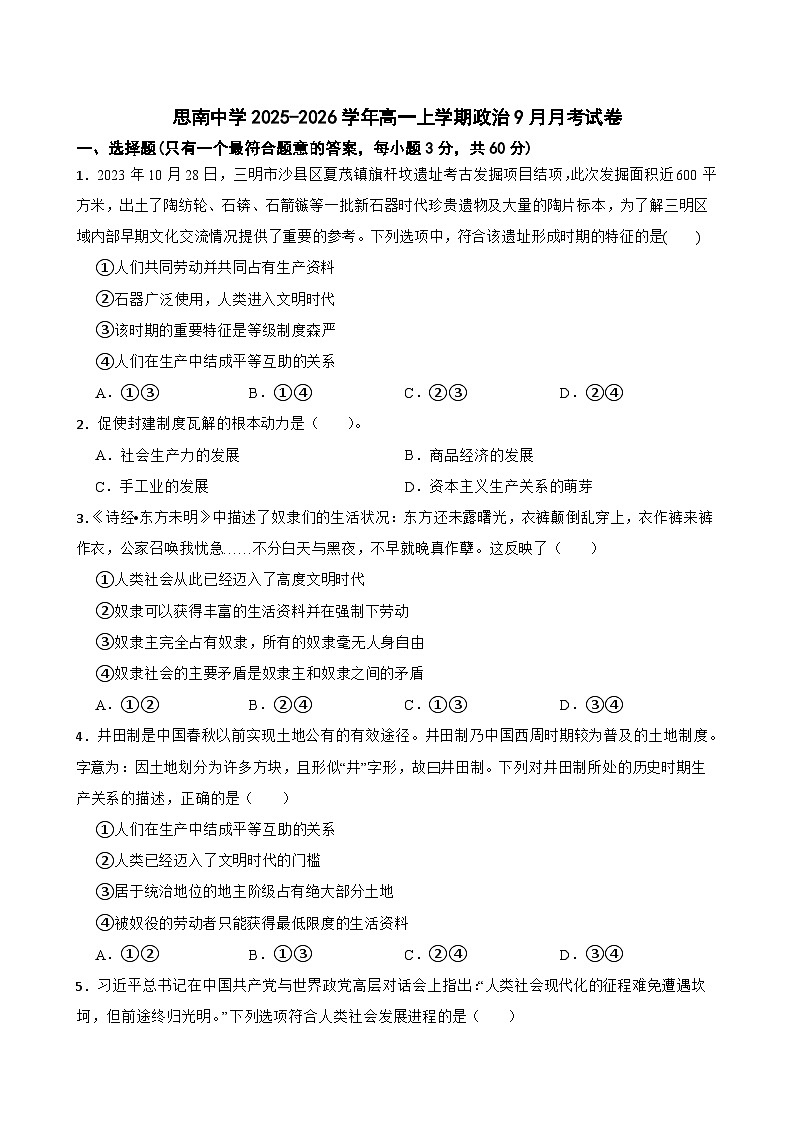 思南中学2025-2026学年高一上学期政治9月月考试卷第1页
