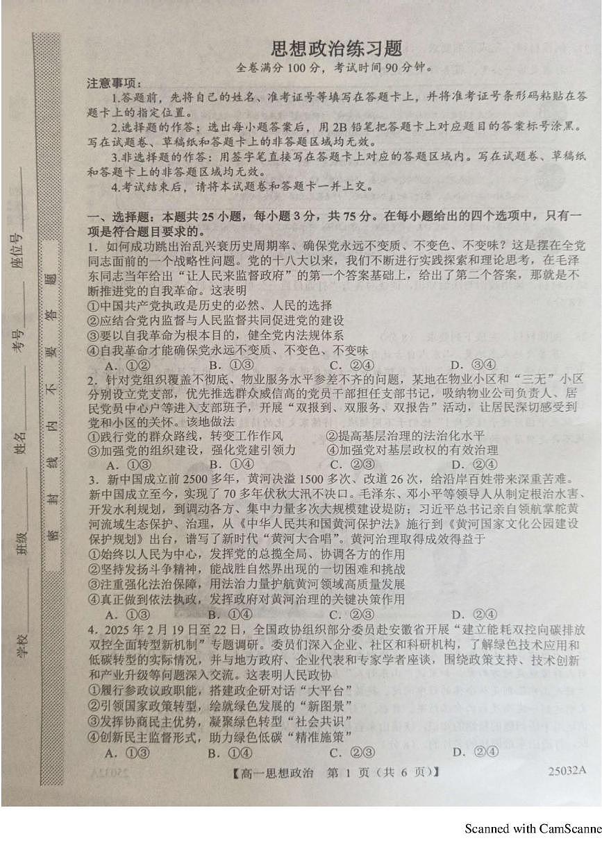 山东省菏泽市鄄城县第一中学2024-2025学年高一下学期6月月考政治试卷+答案第1页