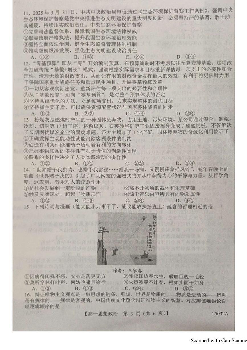 山东省菏泽市鄄城县第一中学2024-2025学年高一下学期6月月考政治试卷+答案第3页