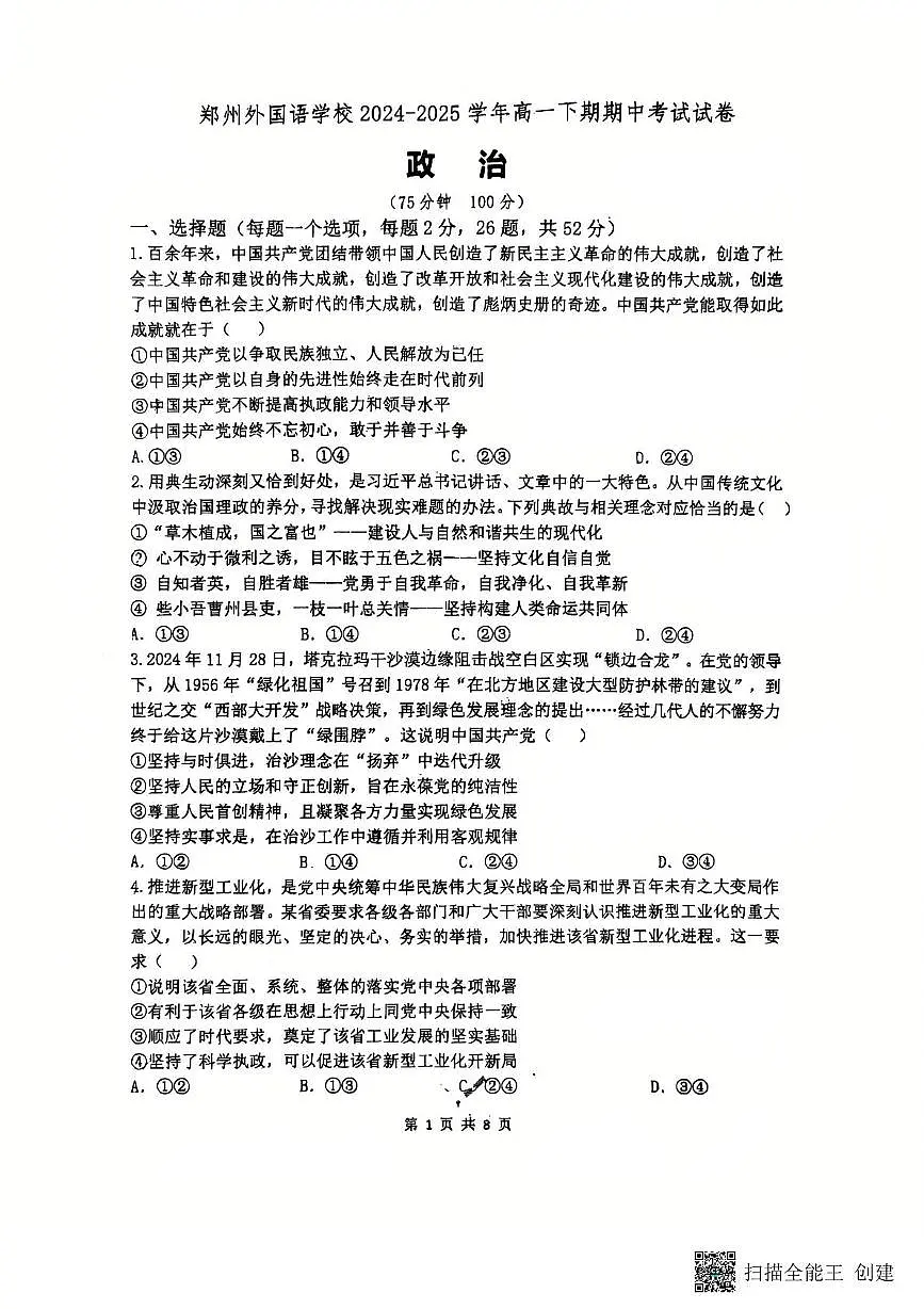 河南省郑州外国语学校2024-2025学年高一下学期期中考试政治试卷+答案第1页