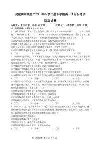 辽宁省大连市滨城高中联盟2024-2025学年下学期高一4月月考政治试卷(含解析)