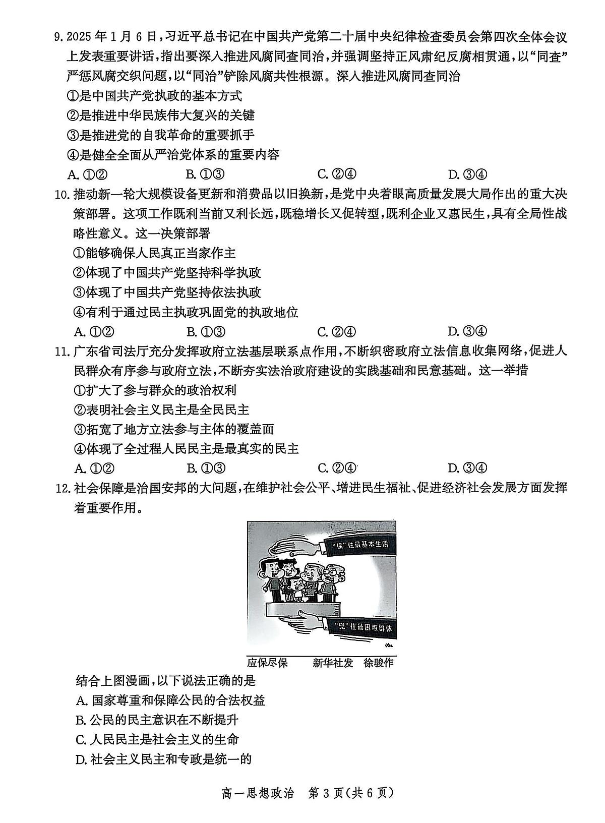 河北省省级示范高中联合测评2024-2025学年高一下学期3月月考试题政治试卷+解析第3页