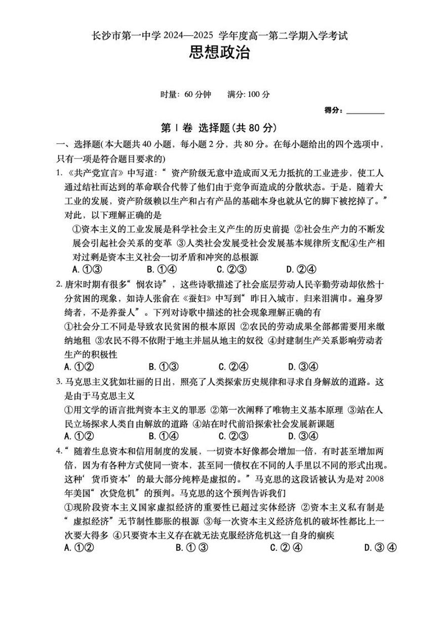湖南省长沙市第一中学2024-2025学年高一下学期入学考试政治试卷+答案