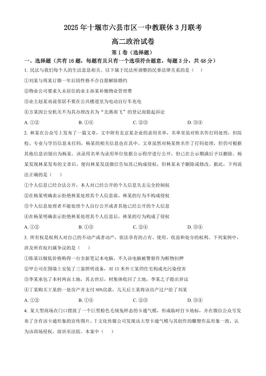 湖北省十堰市六县市区一中教联体学校2024-2025学年高二下学期3月月考政治试题（含答案）