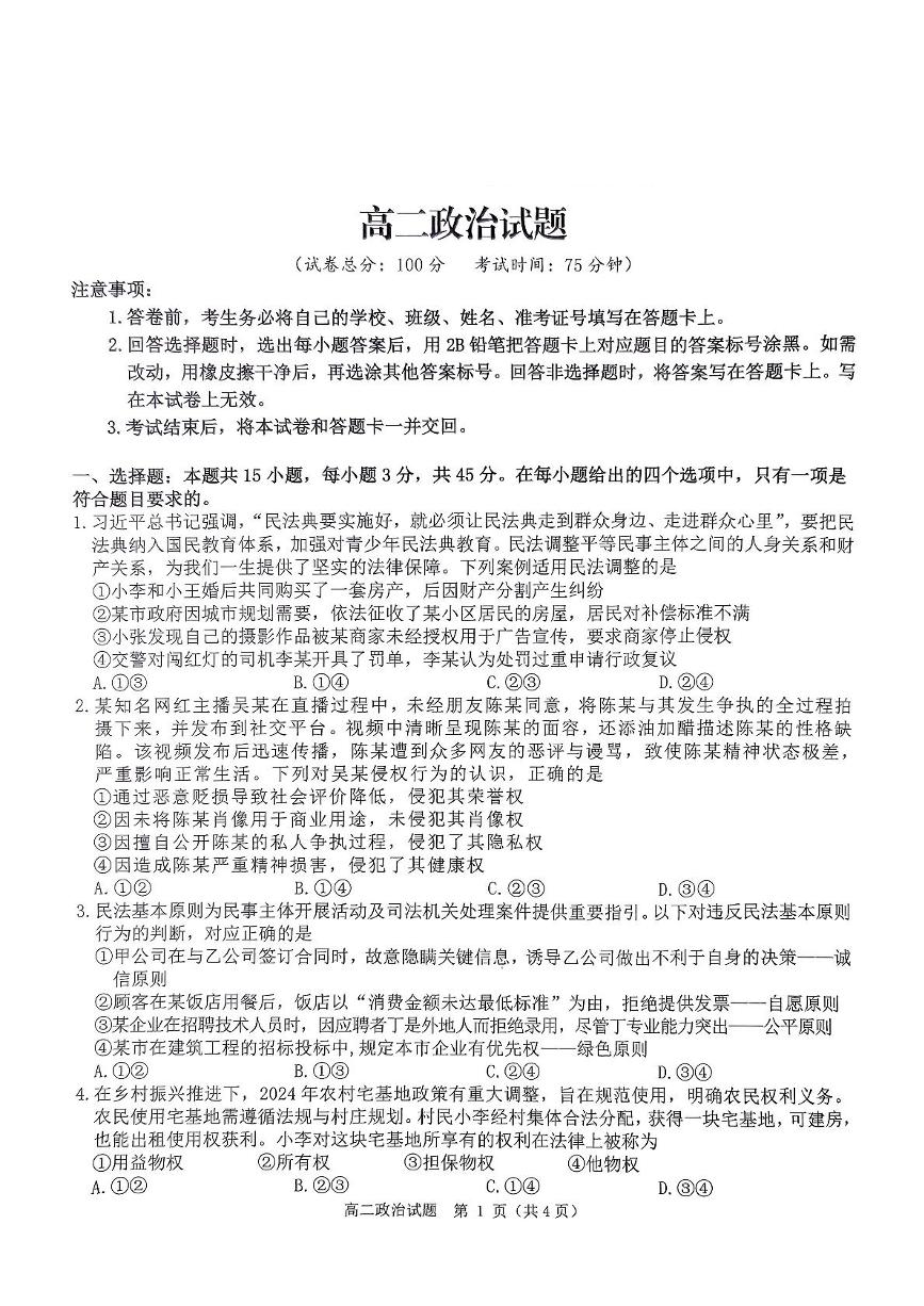 河南省驻马店市环际大联考2024-2025学年高二下学期阶段考试（一）政治试卷