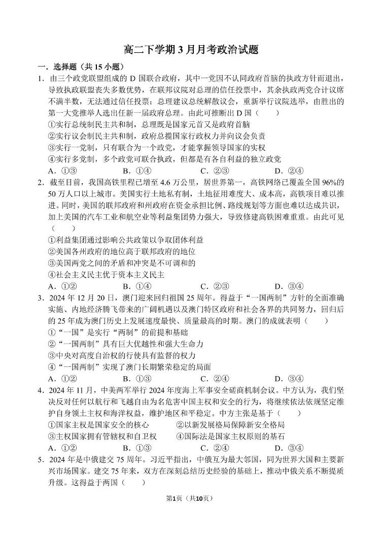 山东省德州市夏津第一中学2024-2025学年高二下学期第一次月考思想政治试题（含解析）