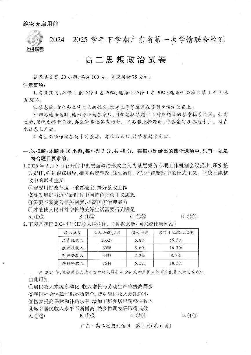 广东省部分校2024-2025学年高二下学期第一次学情联合检测政治试卷