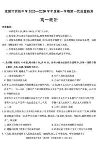 陕西省咸阳市实验中学2025-2026学年高一上学期第一次质量检测政治试题（月考）