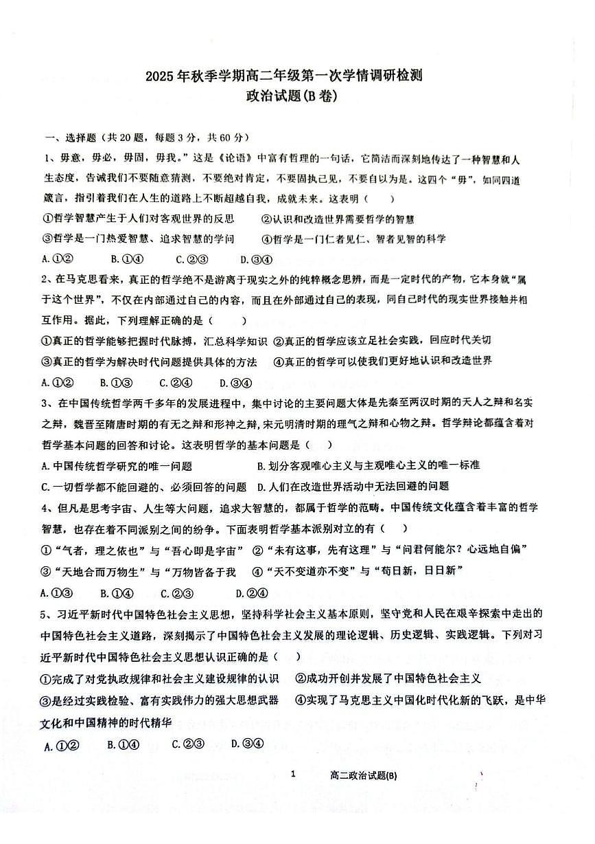 陕西省榆林市府谷县府谷中学2025-2026学年高二上学期第一次学情检测政治试卷(月考)第1页