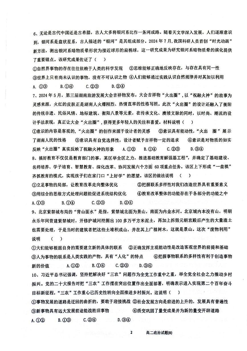 陕西省榆林市府谷县府谷中学2025-2026学年高二上学期第一次学情检测政治试卷(月考)第2页