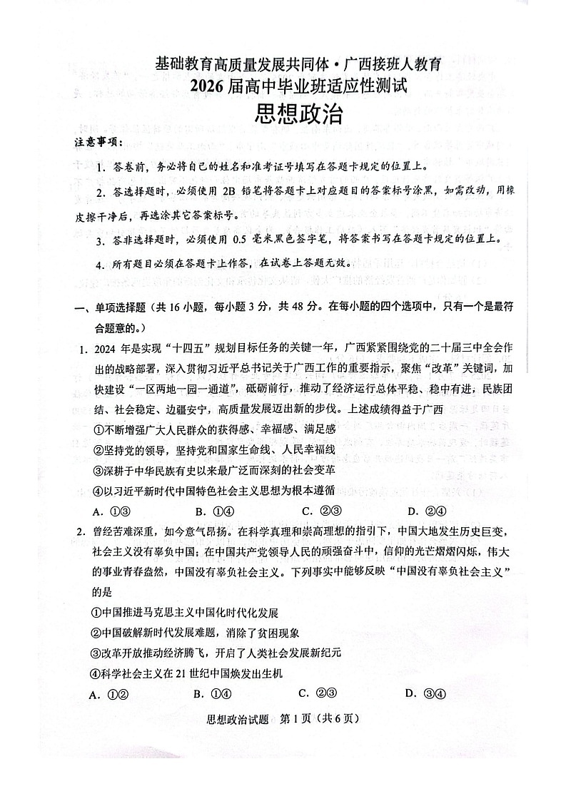 广西接班人教育2026届高三上学期毕业班10月适应性考试政治试卷第1页