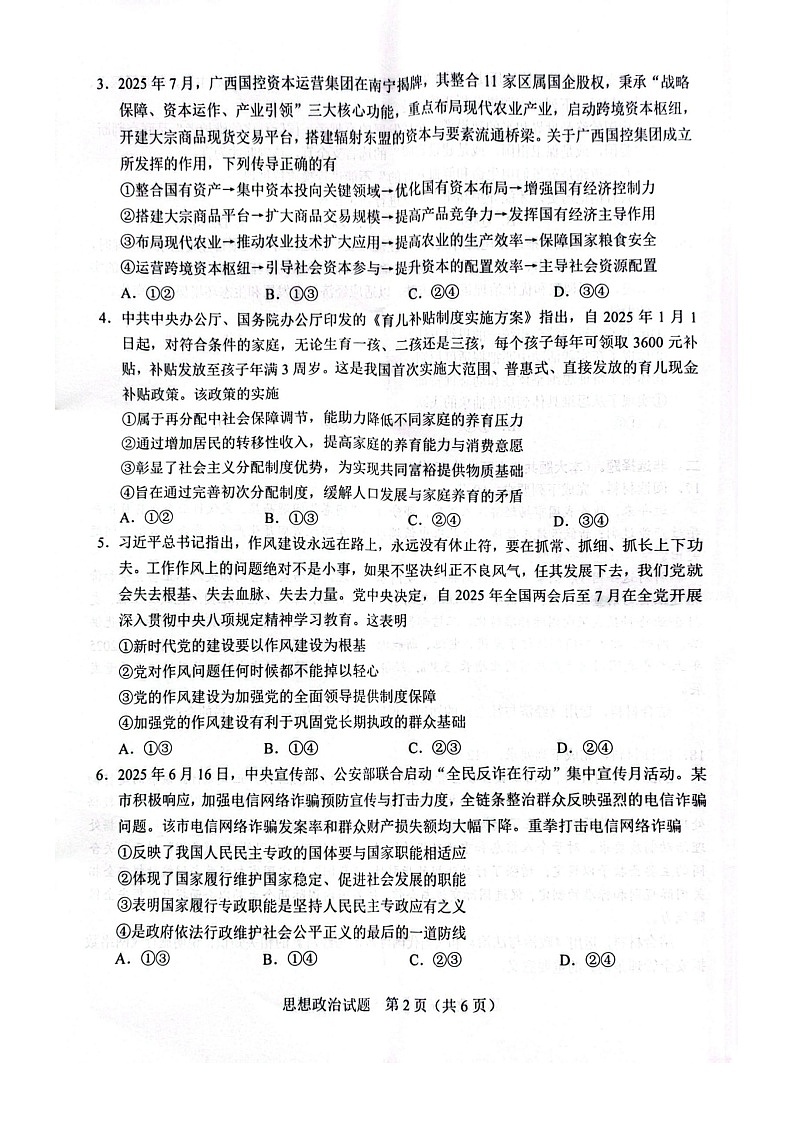 广西接班人教育2026届高三上学期毕业班10月适应性考试政治试卷第2页