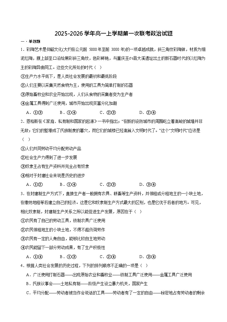 河南省驻马店市逐梦计划大联考2025-2026学年高一上学期10月考试政治试卷第1页