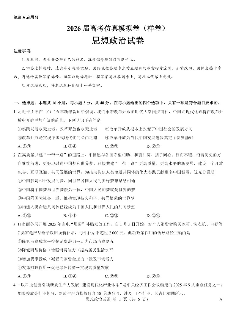 名校教研联盟2026届高三上学期10月高考一模卷政治试卷第1页