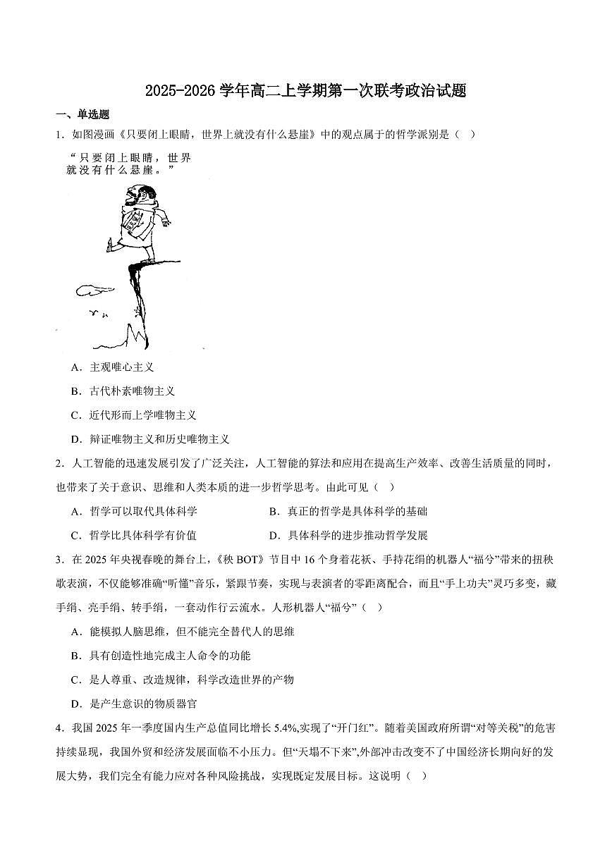 河南省驻马店市“逐梦计划”环际大联考2025-2026学年高二上学期阶段考试(一)政治 PDF版含答案第1页
