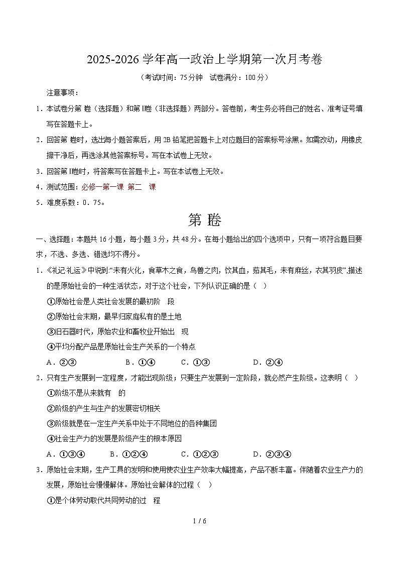 高一政治第一次月考卷(考试版)【测试范围:必修一第1~2课】(四川专用)第1页