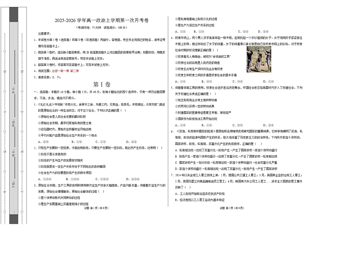 高一政治第一次月考卷(考试版A3版)【测试范围:必修1第1、2课】(四川专用)第1页