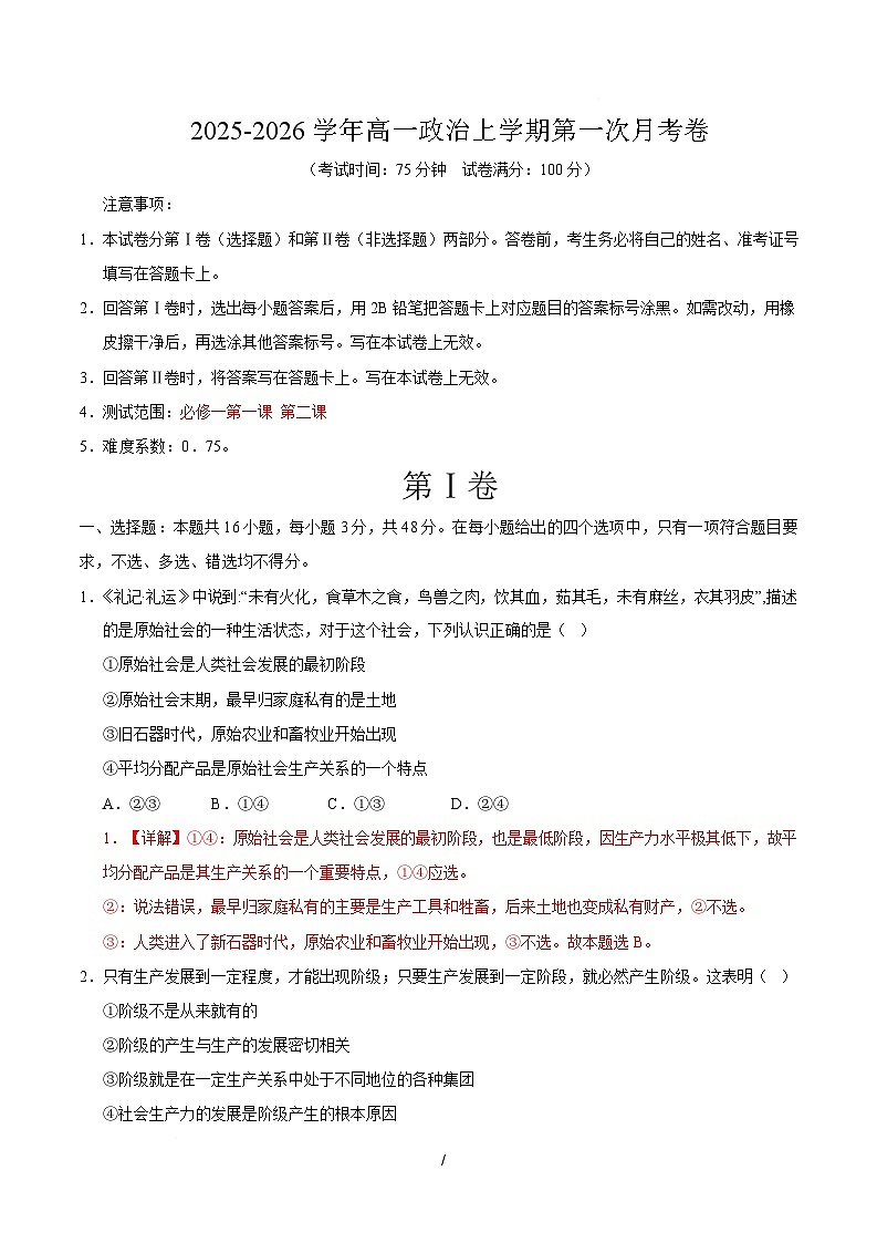 高一政治第一次月考卷(全解全析)【测试范围:必修一第1~2课】(四川专用)第1页