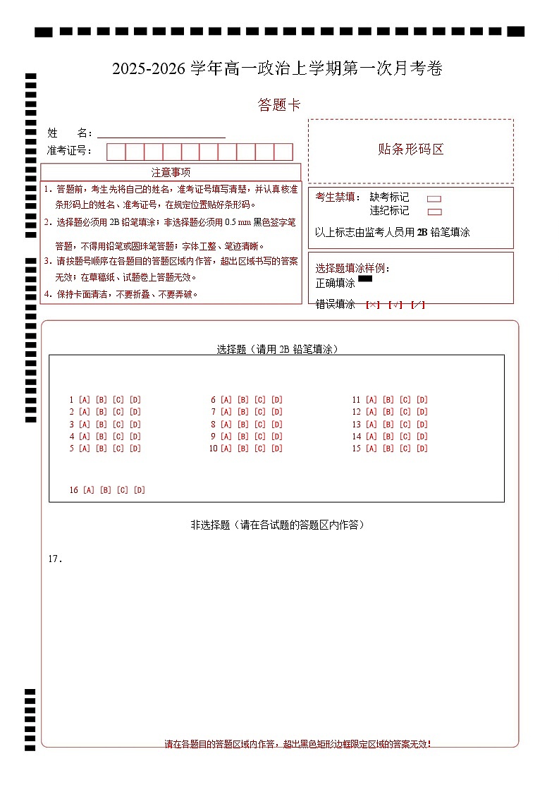 高一政治第一次月考卷(答题卡)A4版第1页