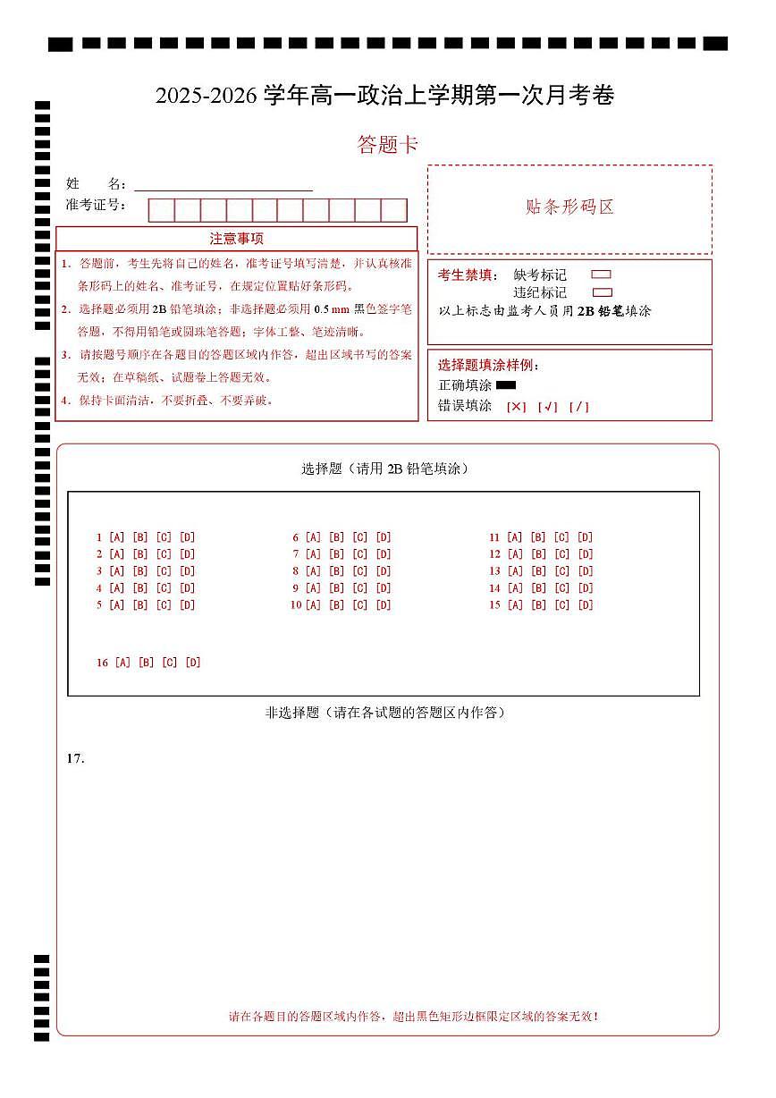 高一政治第一次月考卷(答题卡)A4版第1页