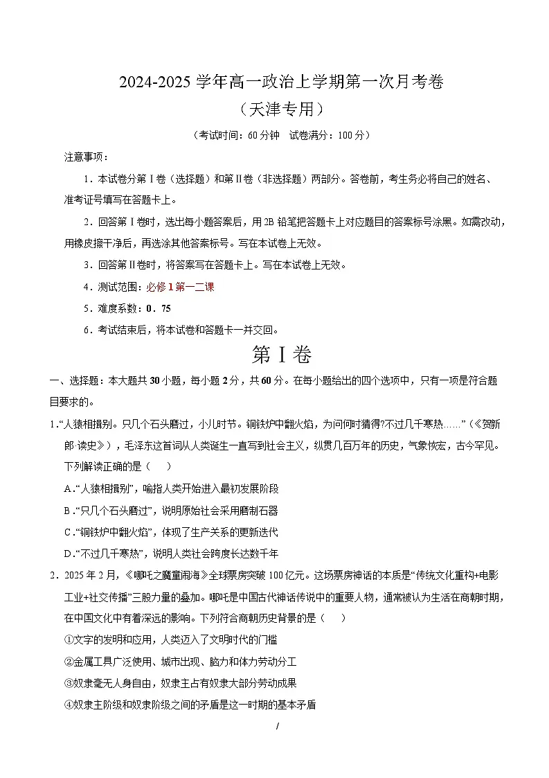 高一政治第一次月考卷(考试版)【测试范围:必修1第一二课】(天津专用)第1页