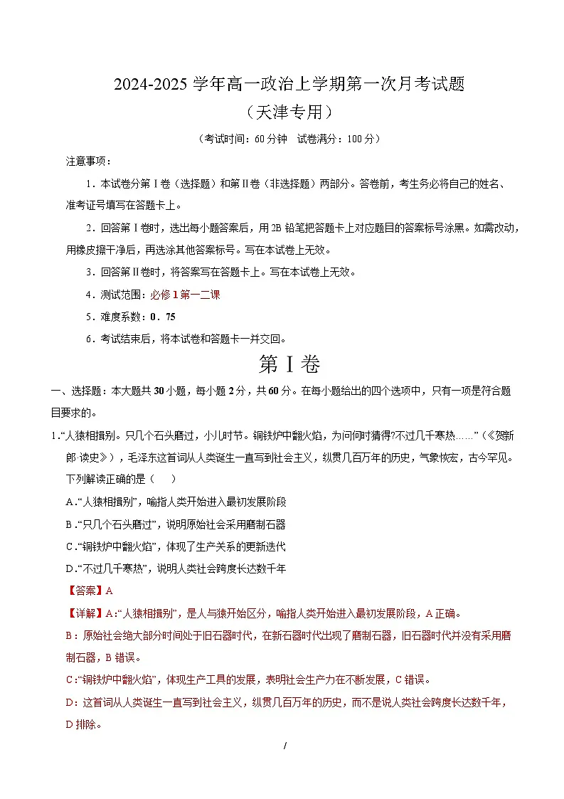 高一政治第一次月考卷(全解全析)(天津专用)第1页