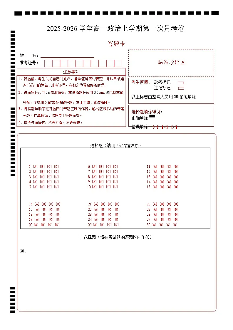 高一政治第一次月考卷(答题卡)A4版第1页
