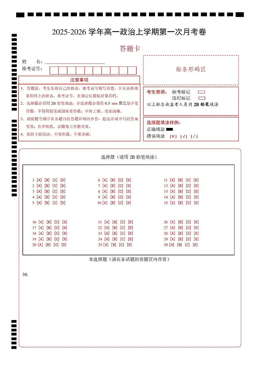 高一政治第一次月考卷(答题卡)A4版第1页