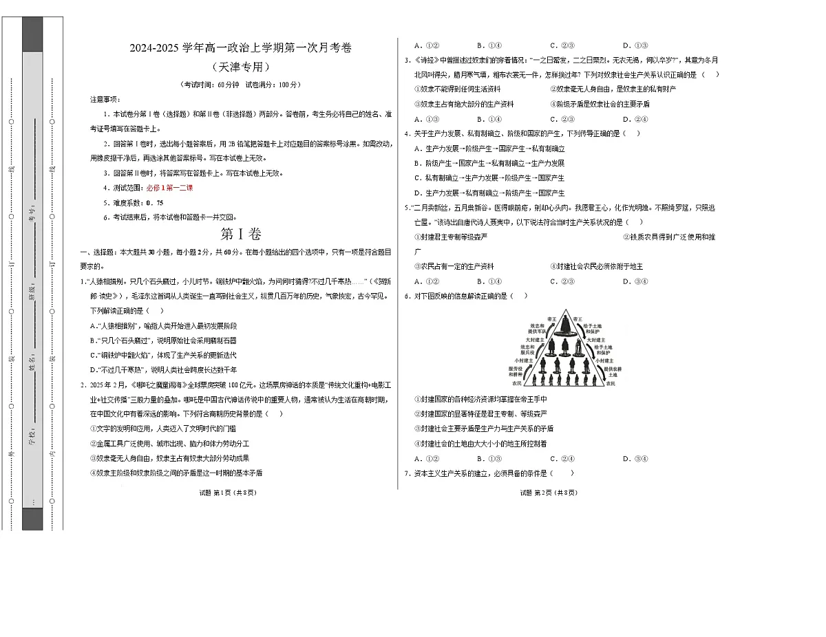 高一政治第一次月考卷(考试版A3)【测试范围:必修1第一二课】(天津专用)第1页