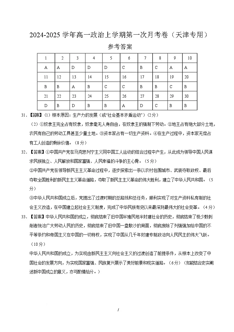 高一政治第一次月考卷(参考答案)(天津专用)第1页