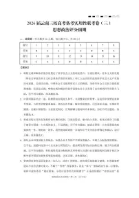 2026届云南三校高考备考实用性联考卷（三）政治含答案解析