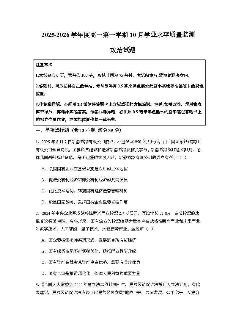 江苏省新海高级中学2025-2026学年高一上学期10月月考政治试题第1页