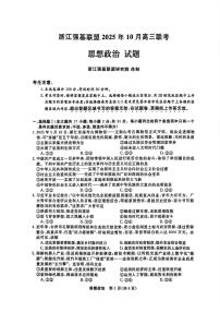 浙江省强基联盟2025-2026学年高三上学期10月联考政治试题（含答案）含答案解析
