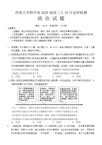 重庆市西南大学附属中学校2025-2026学年高三上学期10月月考政治试卷（含答案）含答案解析
