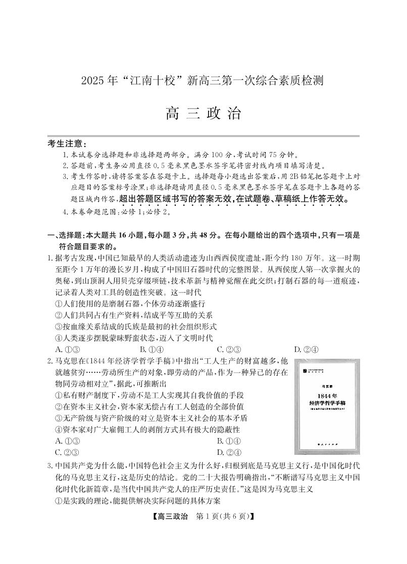 安徽省2025年“江南十校”新高三第一次综合素质检测政治含答案解析