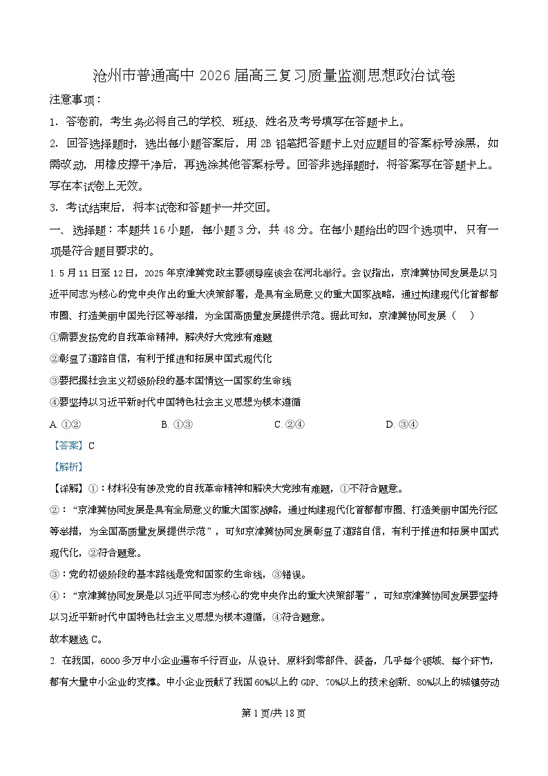 河北省沧州市普通高中2026届高三复习质量检测政治含答案解析