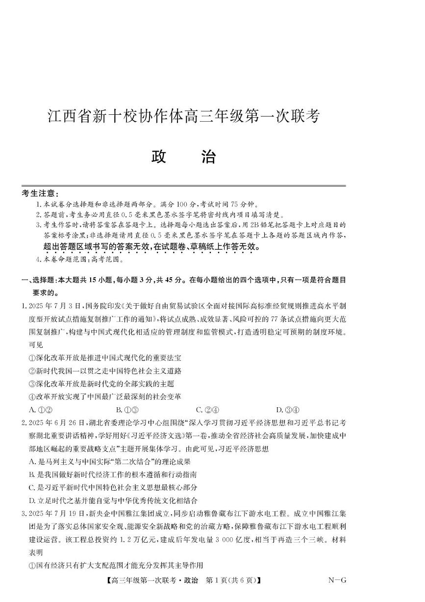 江西省新十校协作体2025-2026学年高三上学期第一次联考政治试卷含答案解析