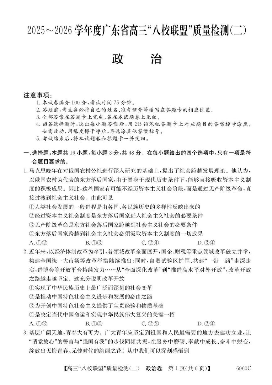 广东省“八校联盟”2026届高三上学期质量检测（二）政治试卷（含答案）含答案解析