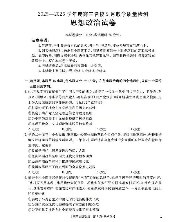 内蒙古2026届高三名校9月教学质量检测试卷(26-32C)政治第1页