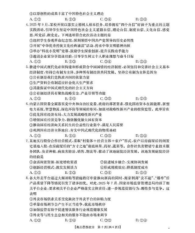 内蒙古2026届高三名校9月教学质量检测试卷(26-32C)政治第2页