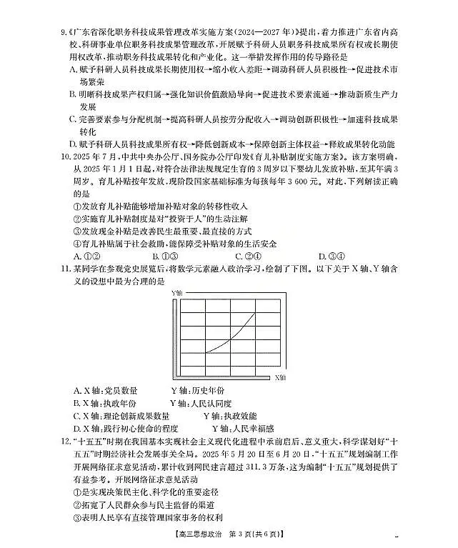 内蒙古2026届高三名校9月教学质量检测试卷(26-32C)政治第3页
