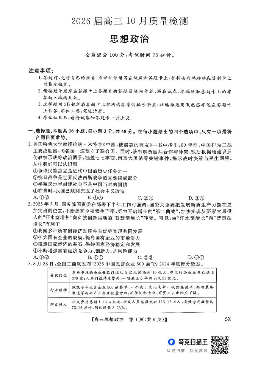 山西金科大联考2026届高三10月质量检测政治试题（含答案）含答案解析