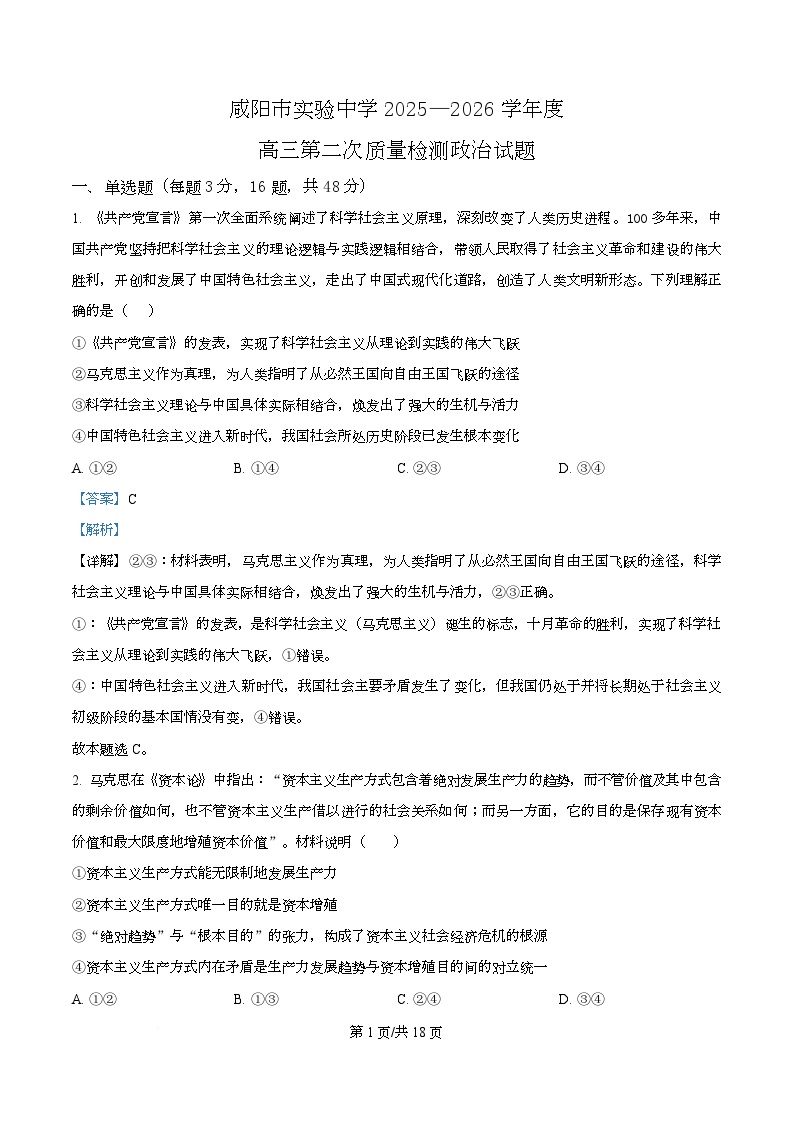 陕西省咸阳市实验中学2026届高三上学期第二次质量检测政治含答案解析