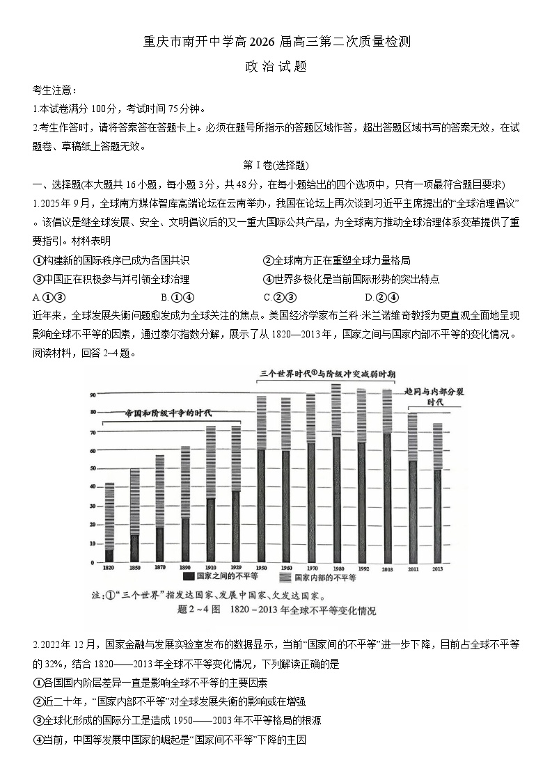 重庆市南开中学2026届高三上学期第二次质量检测试题  政治  含解析含答案解析