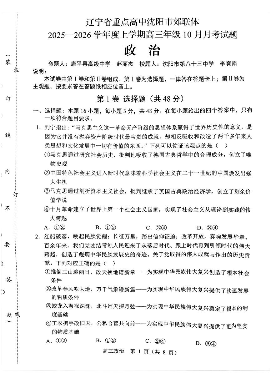 辽宁省重点高中沈阳市郊联体2026届高三年级10月月考+政治试题（含答案）含答案解析